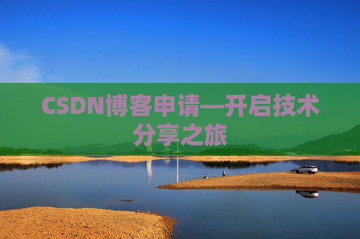 CSDN博客申请—开启技术分享之旅